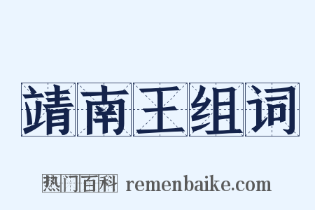 靖南王组词是什么意思的图片